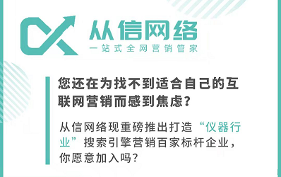 從信網(wǎng)絡(luò)：打造百家“儀器行業(yè)營(yíng)銷(xiāo)標(biāo)桿”