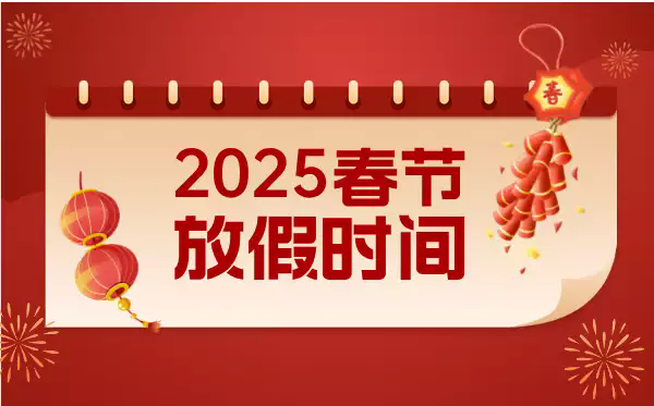 2025春節(jié)放假時(shí)間通知